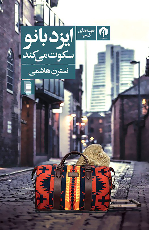نمایش ایزدبانو سکوت می کند